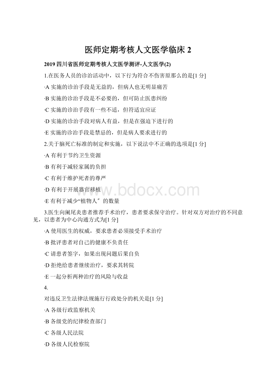 医师定期考核人文医学临床2Word下载.docx