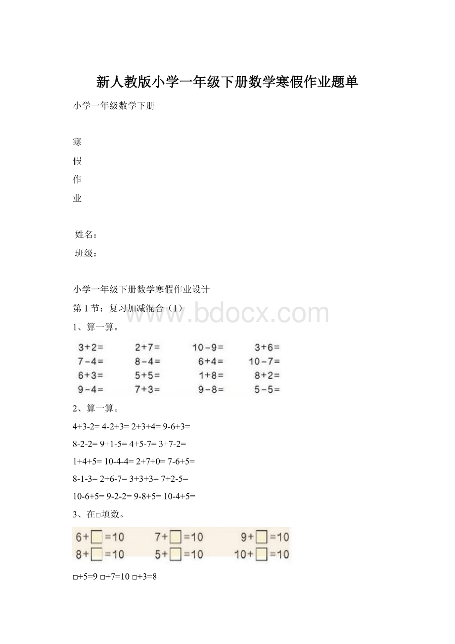 新人教版小学一年级下册数学寒假作业题单Word下载.docx