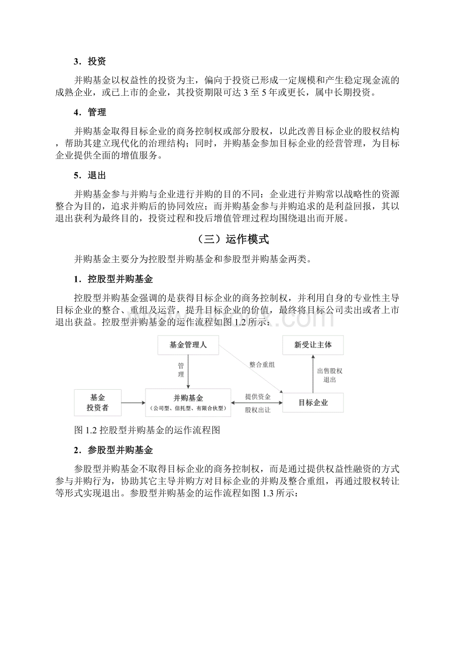 并购基金在并购中的效用基于不同的并购动机Word格式.docx_第2页