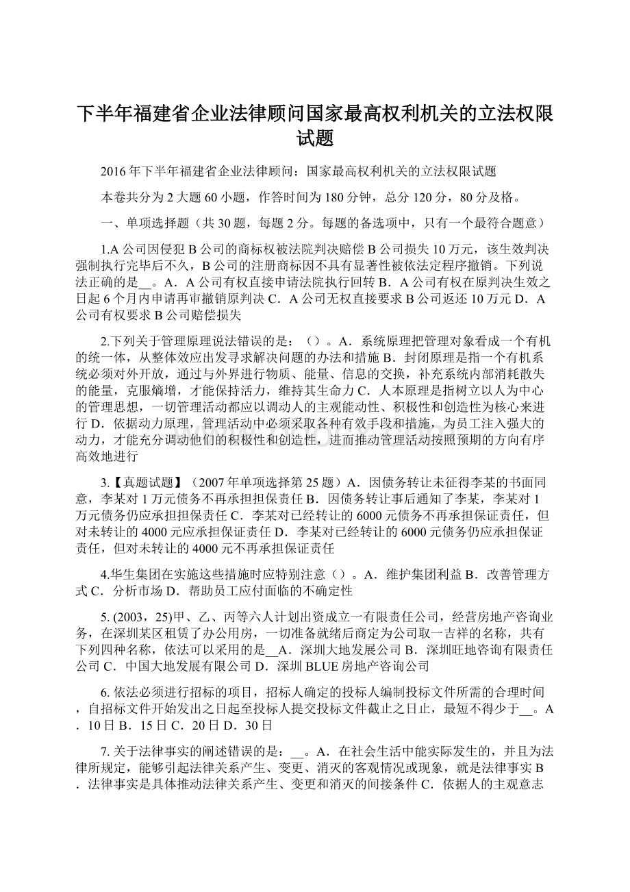 下半年福建省企业法律顾问国家最高权利机关的立法权限试题文档格式.docx_第1页