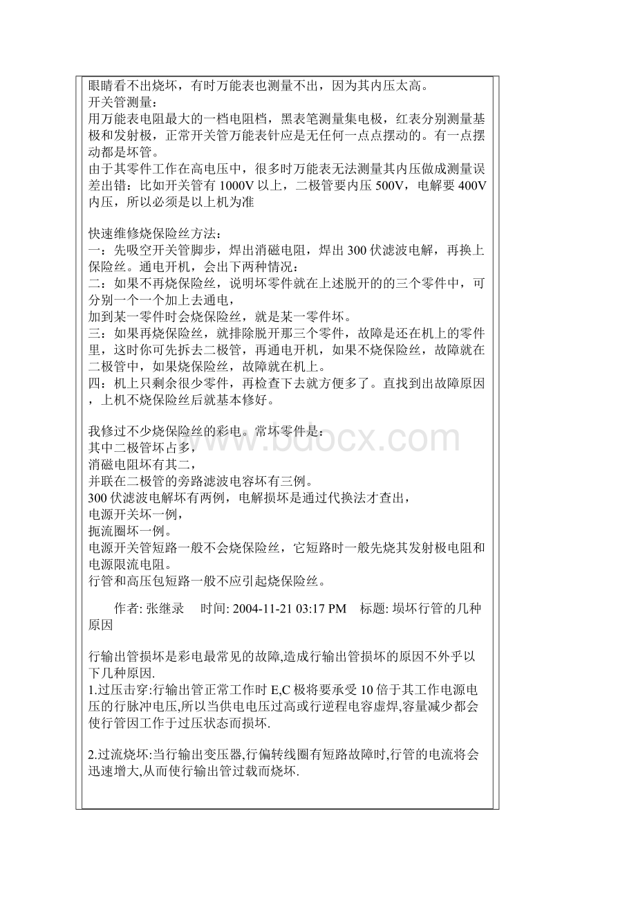 教你如何快速维修彩电烧保险丝的故障Word格式文档下载.docx_第2页