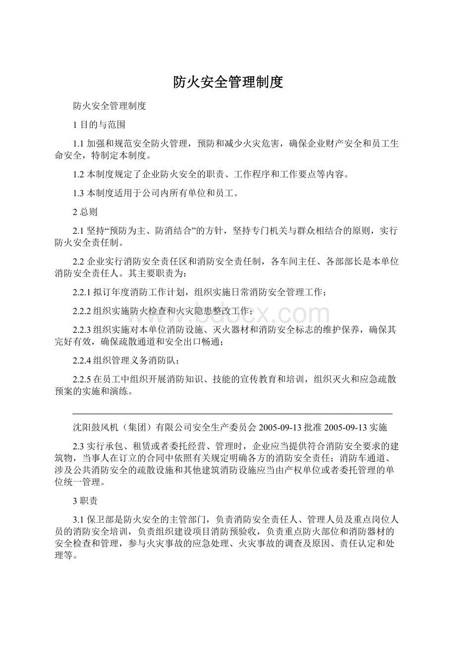 防火安全管理制度Word文档格式.docx_第1页