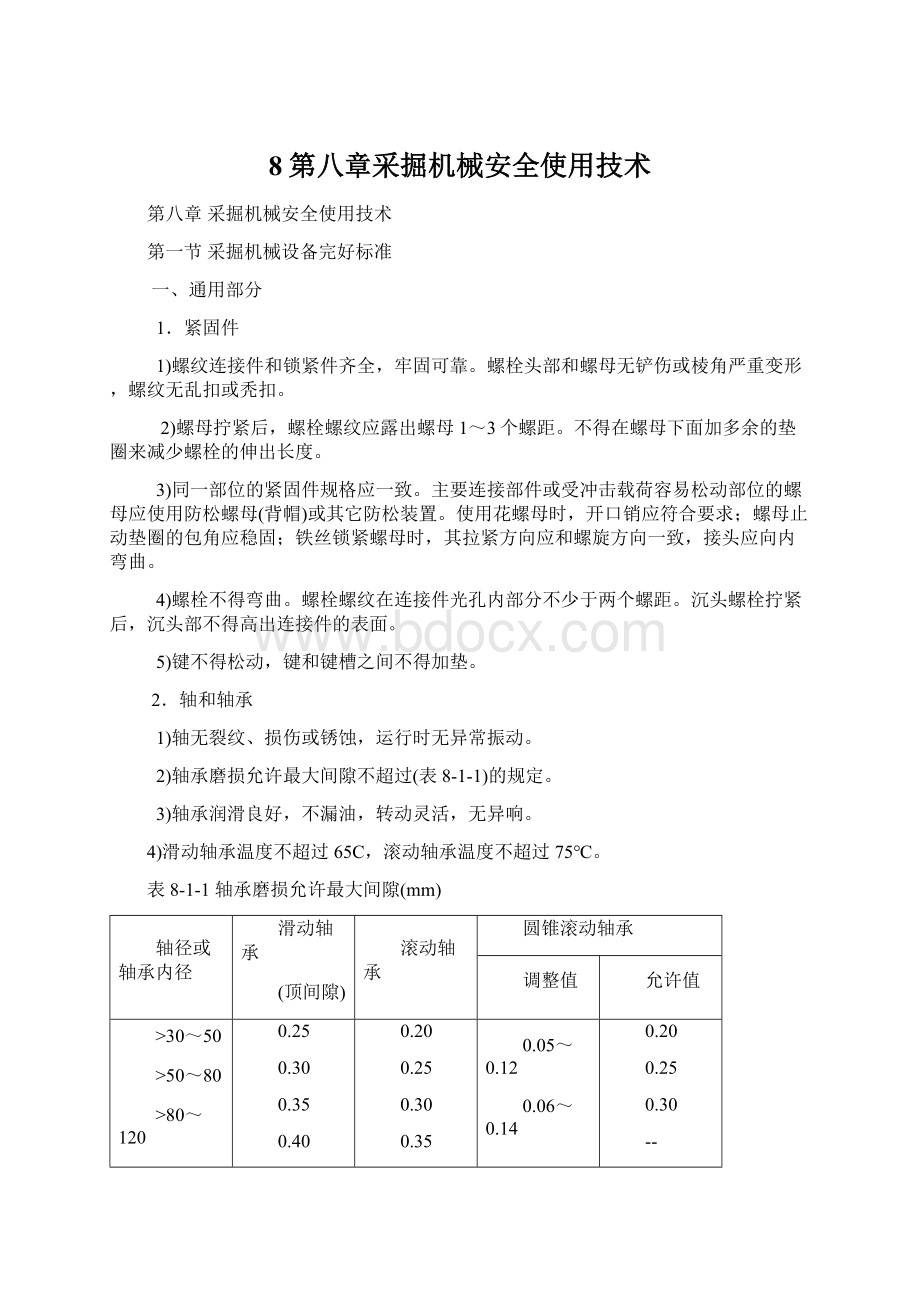 8第八章采掘机械安全使用技术.docx