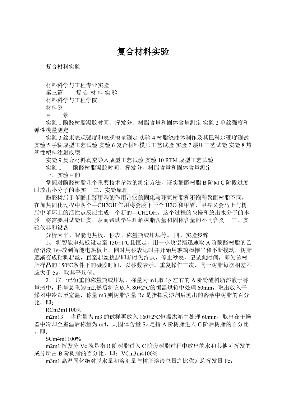 复合材料实验.docx_第1页