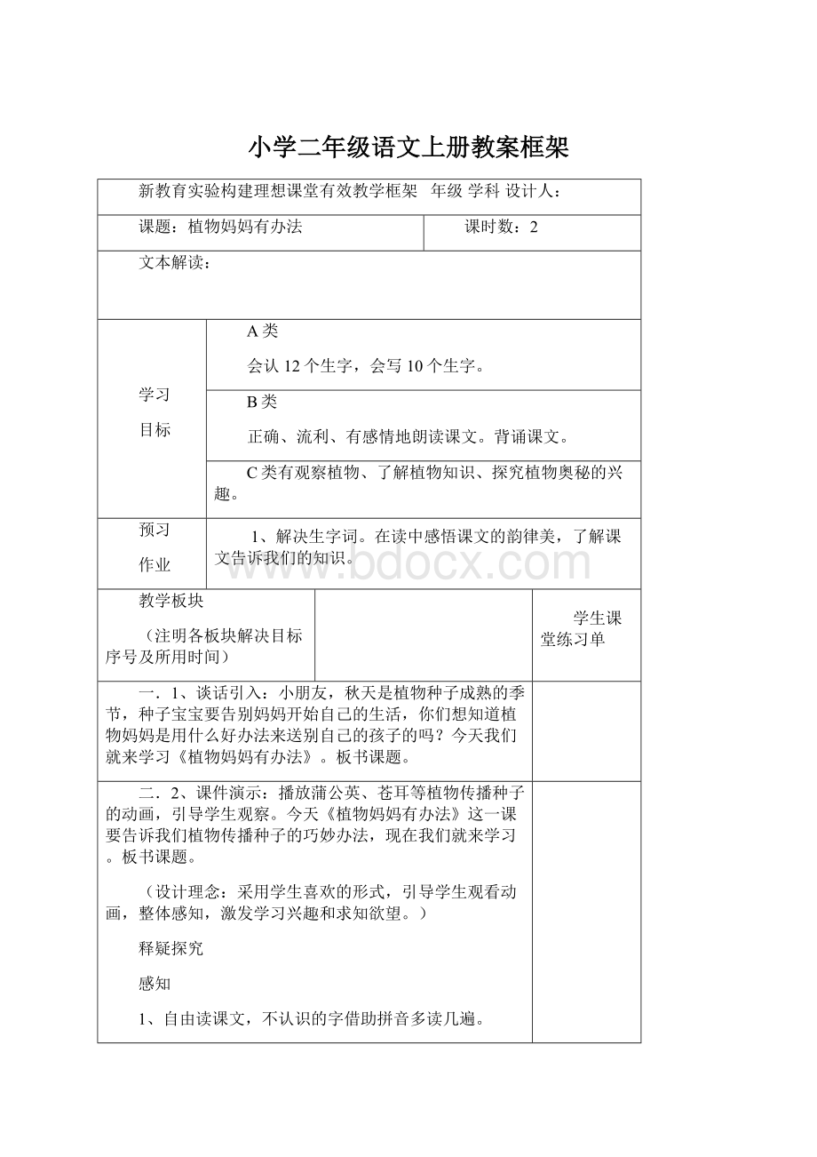 小学二年级语文上册教案框架Word格式.docx