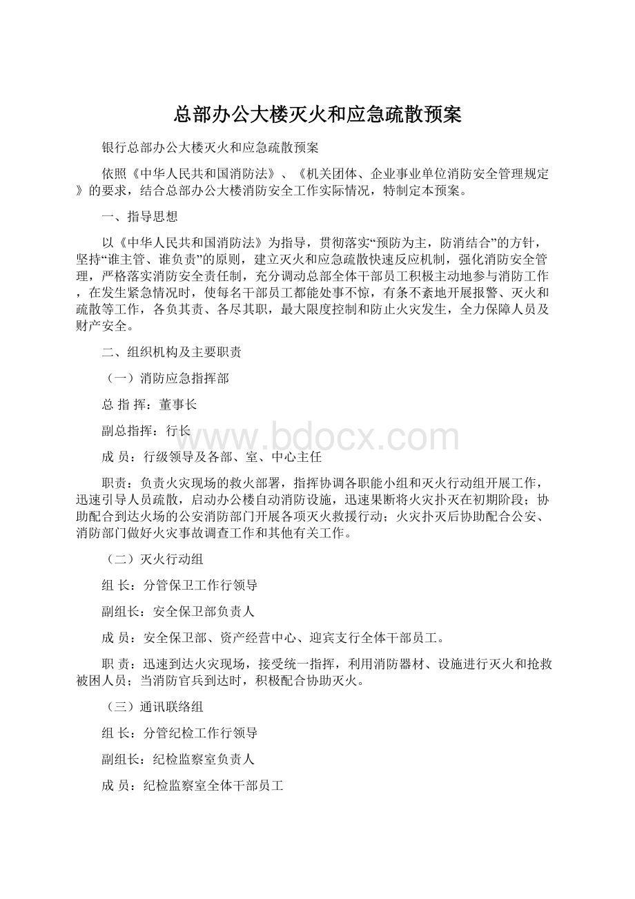 总部办公大楼灭火和应急疏散预案.docx_第1页