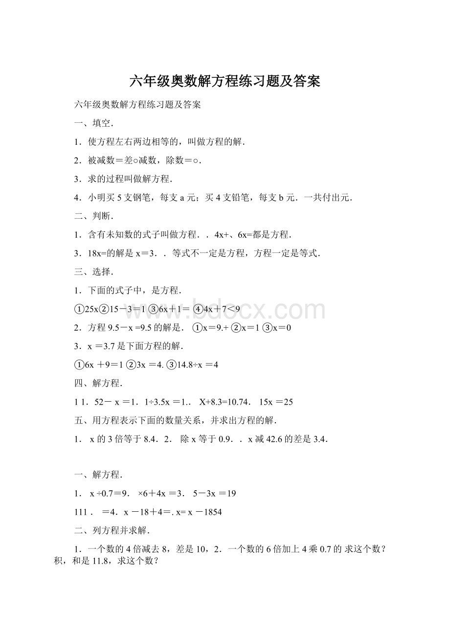 六年级奥数解方程练习题及答案Word格式文档下载.docx