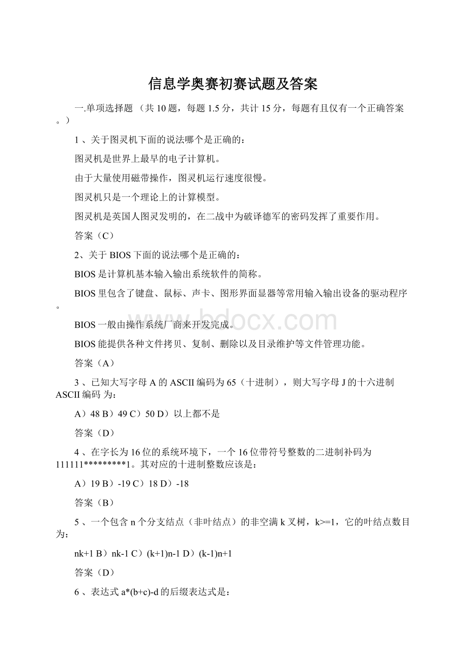 信息学奥赛初赛试题及答案Word文档格式.docx_第1页