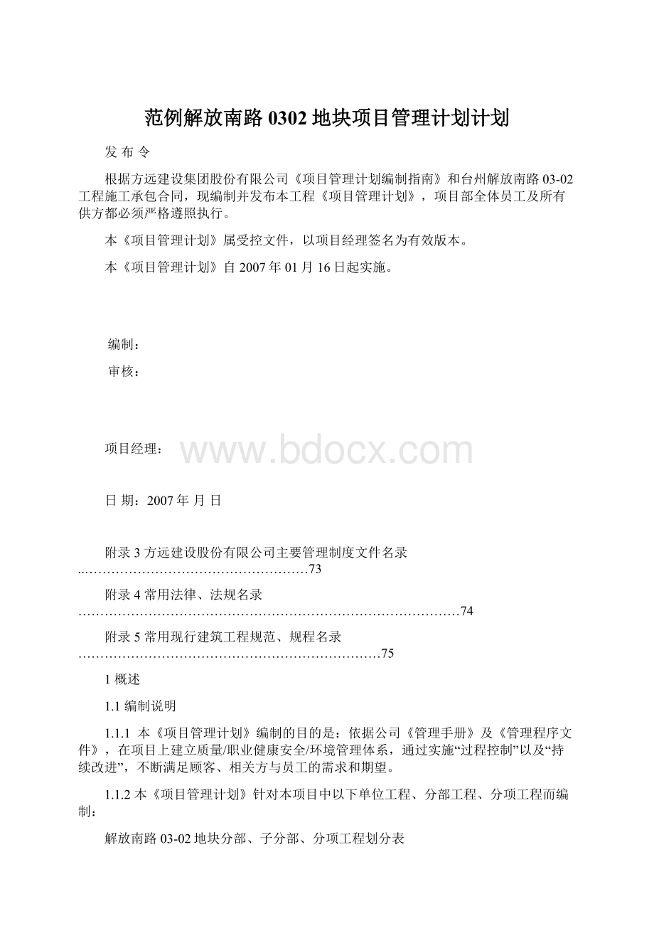 范例解放南路0302地块项目管理计划计划.docx