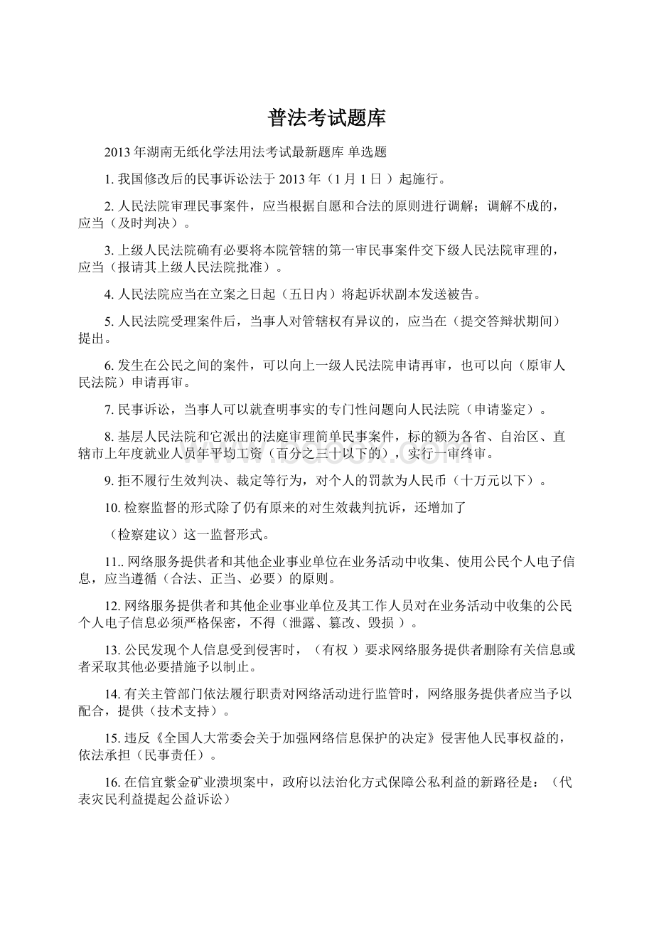 普法考试题库Word格式.docx_第1页