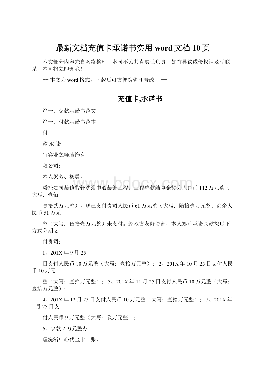 最新文档充值卡承诺书实用word文档 10页Word文档下载推荐.docx