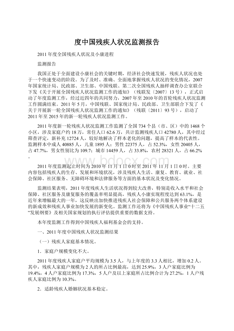 度中国残疾人状况监测报告Word文档下载推荐.docx_第1页