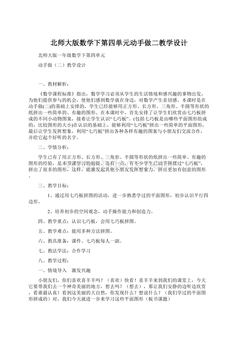 北师大版数学下第四单元动手做二教学设计Word格式.docx