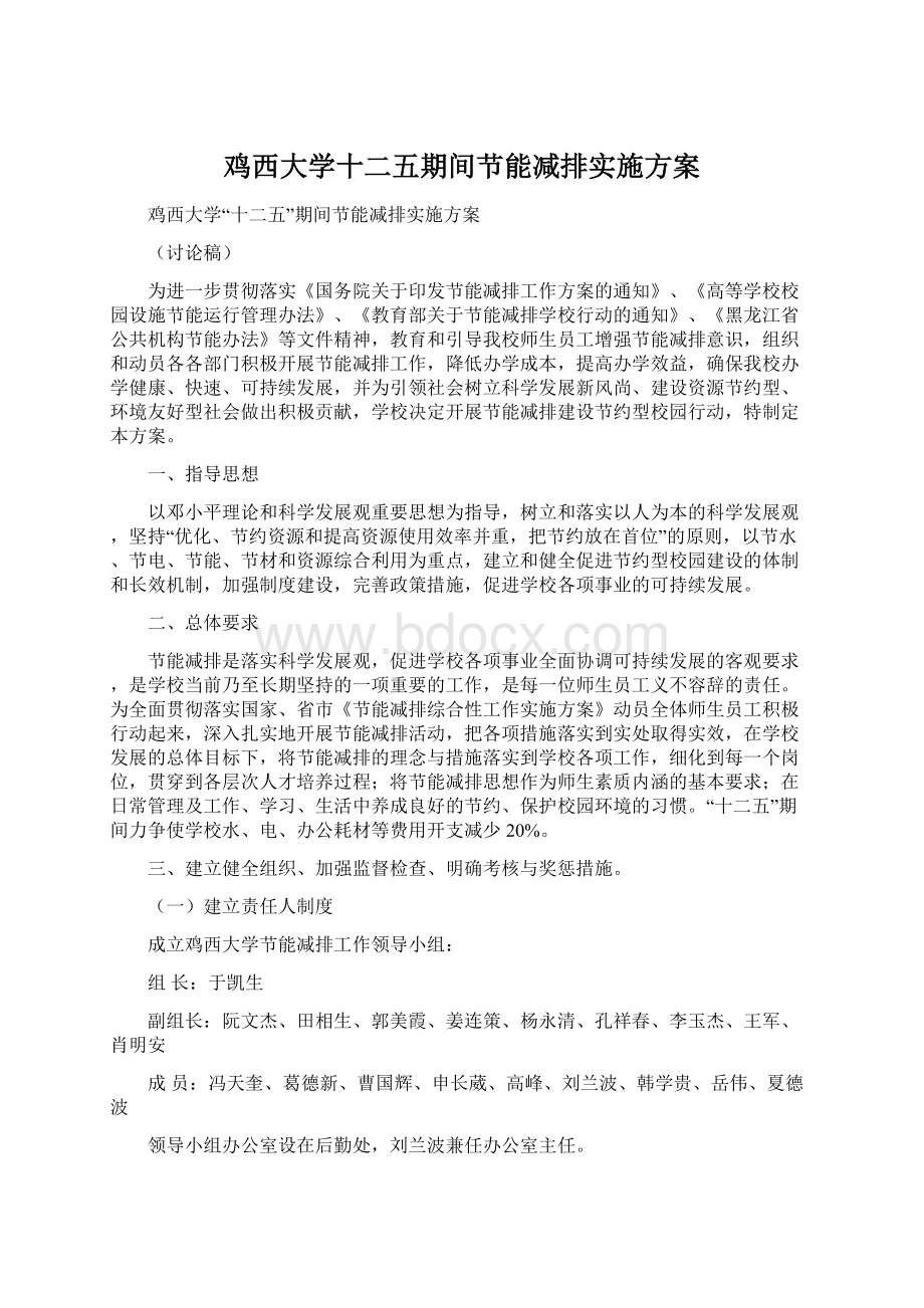 鸡西大学十二五期间节能减排实施方案Word文档格式.docx