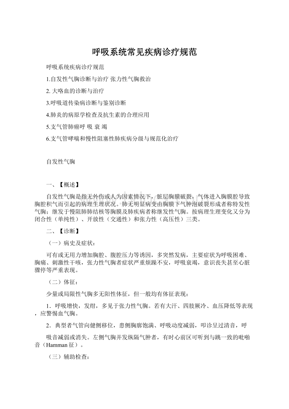 呼吸系统常见疾病诊疗规范.docx_第1页