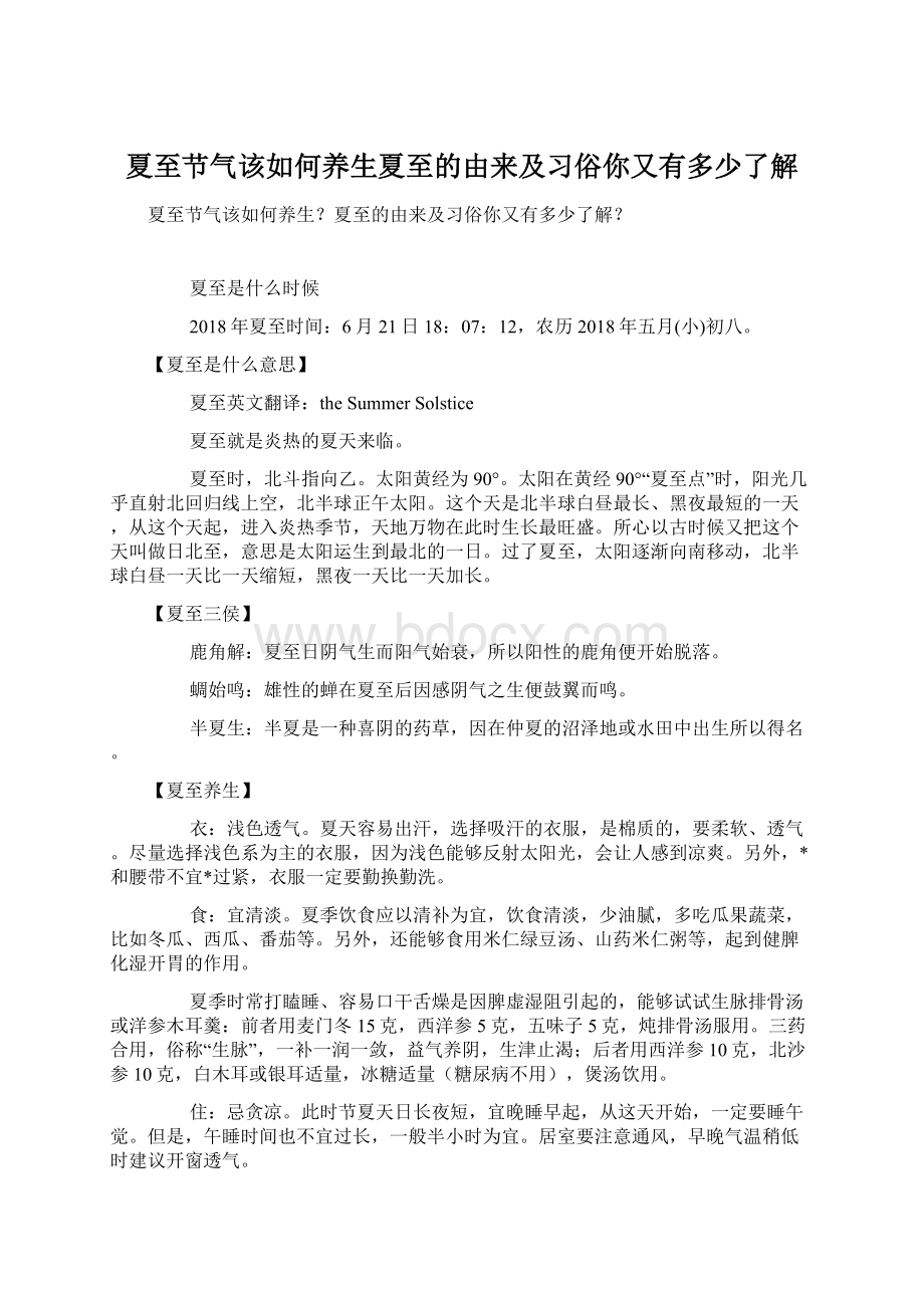 夏至节气该如何养生夏至的由来及习俗你又有多少了解文档格式.docx