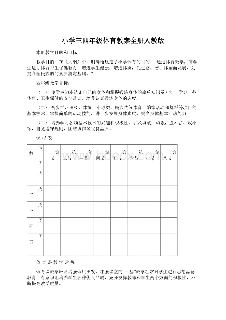 小学三四年级体育教案全册人教版.docx