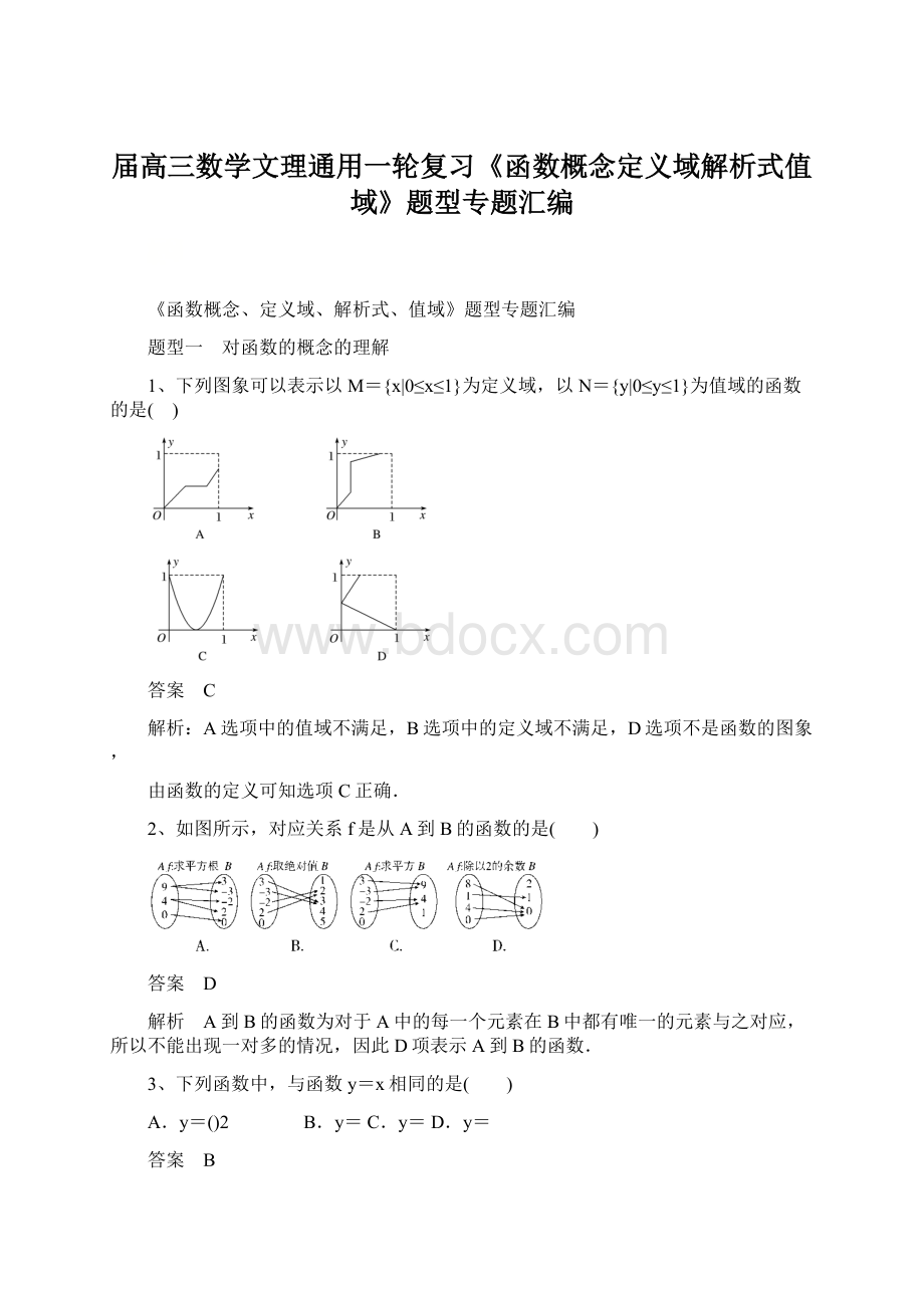 届高三数学文理通用一轮复习《函数概念定义域解析式值域》题型专题汇编.docx