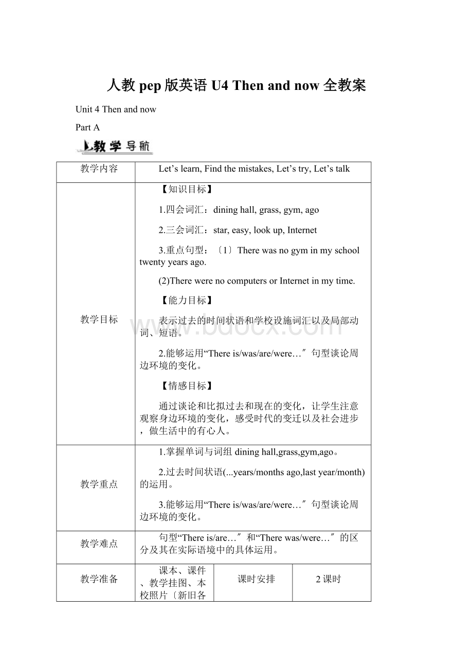 人教pep版英语U4 Then and now全教案Word格式.docx