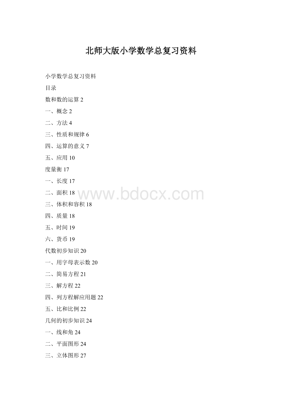 北师大版小学数学总复习资料.docx_第1页