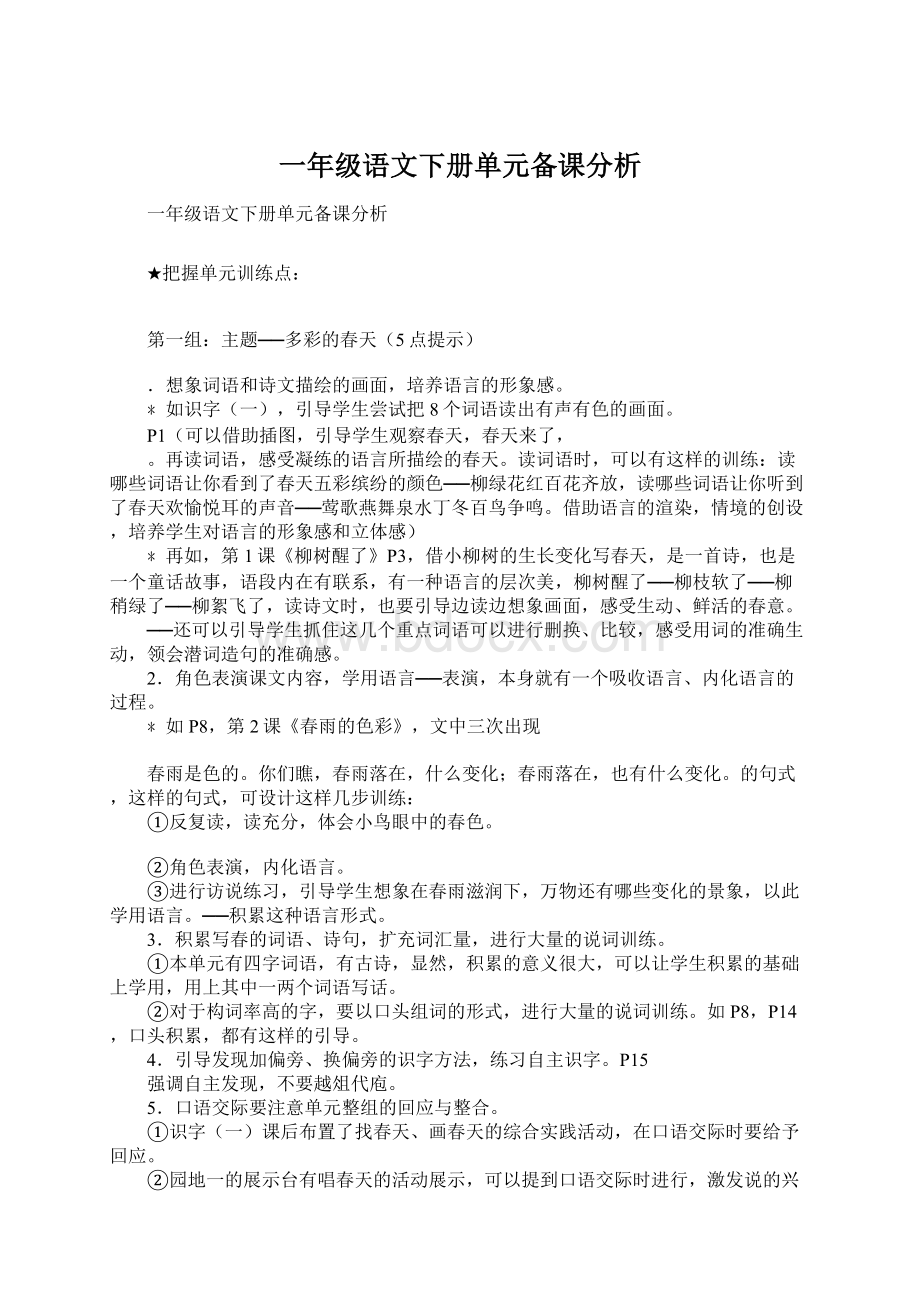 一年级语文下册单元备课分析Word文档下载推荐.docx