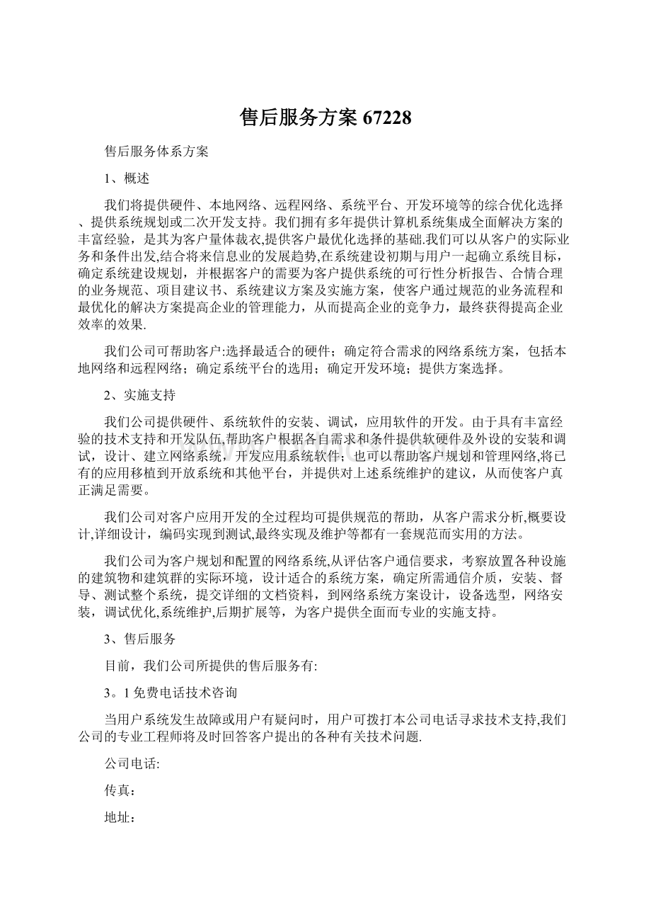 售后服务方案67228.docx_第1页