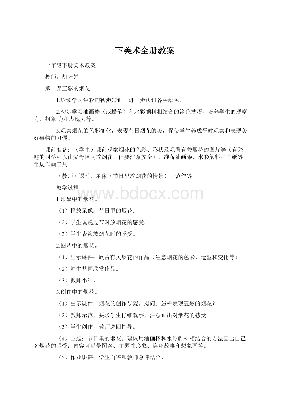 一下美术全册教案.docx