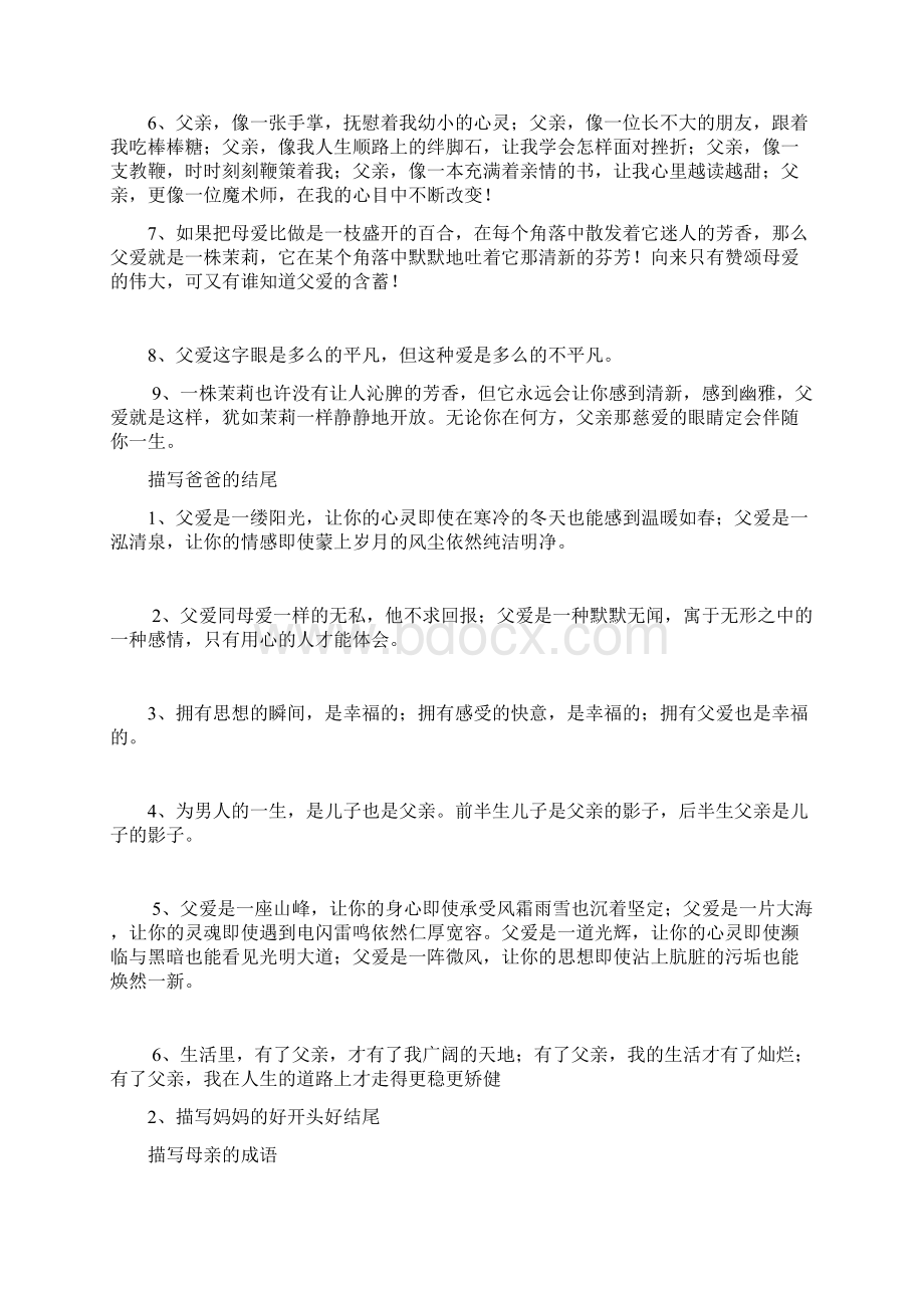 描写爸爸妈妈爷爷奶奶外公外婆的好开头好结尾Word文件下载.docx_第3页