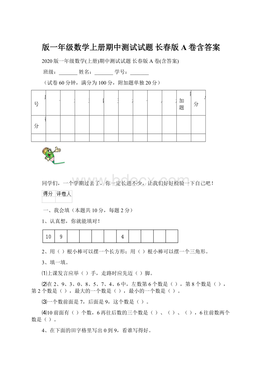 版一年级数学上册期中测试试题 长春版A卷含答案Word格式.docx_第1页