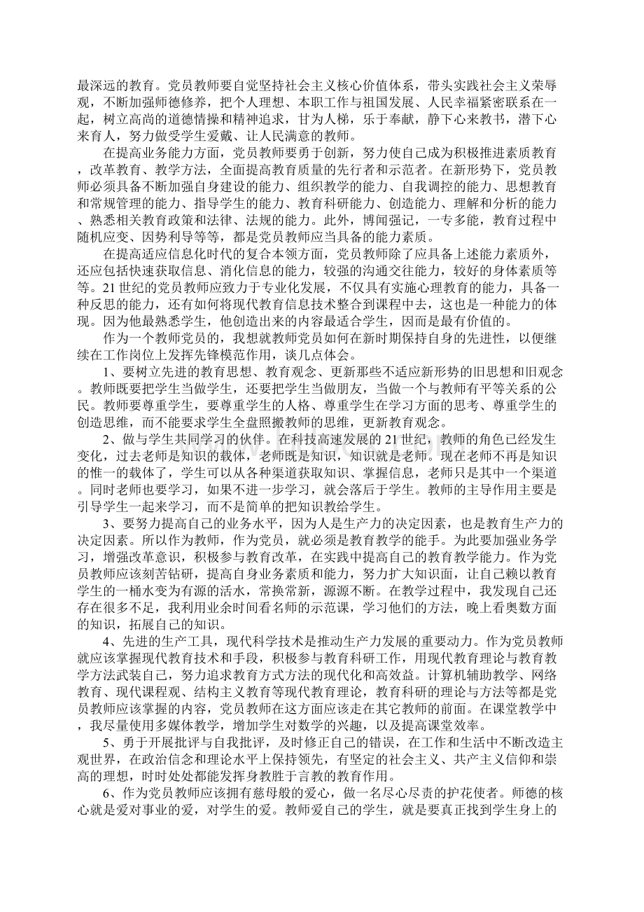 教师如何做一名合格的共产党员心得体会.docx_第3页