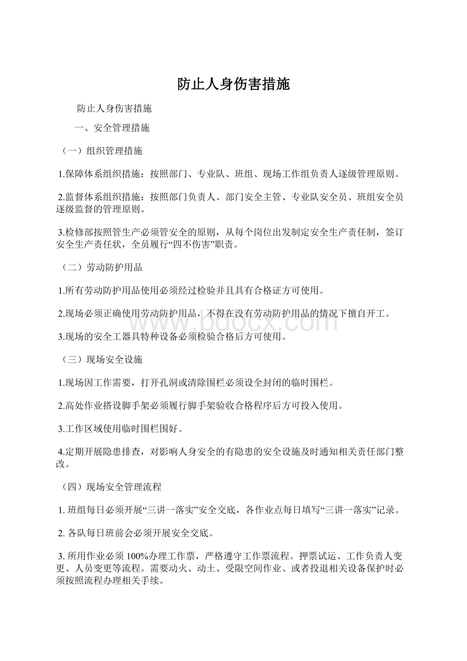 防止人身伤害措施Word文档下载推荐.docx_第1页