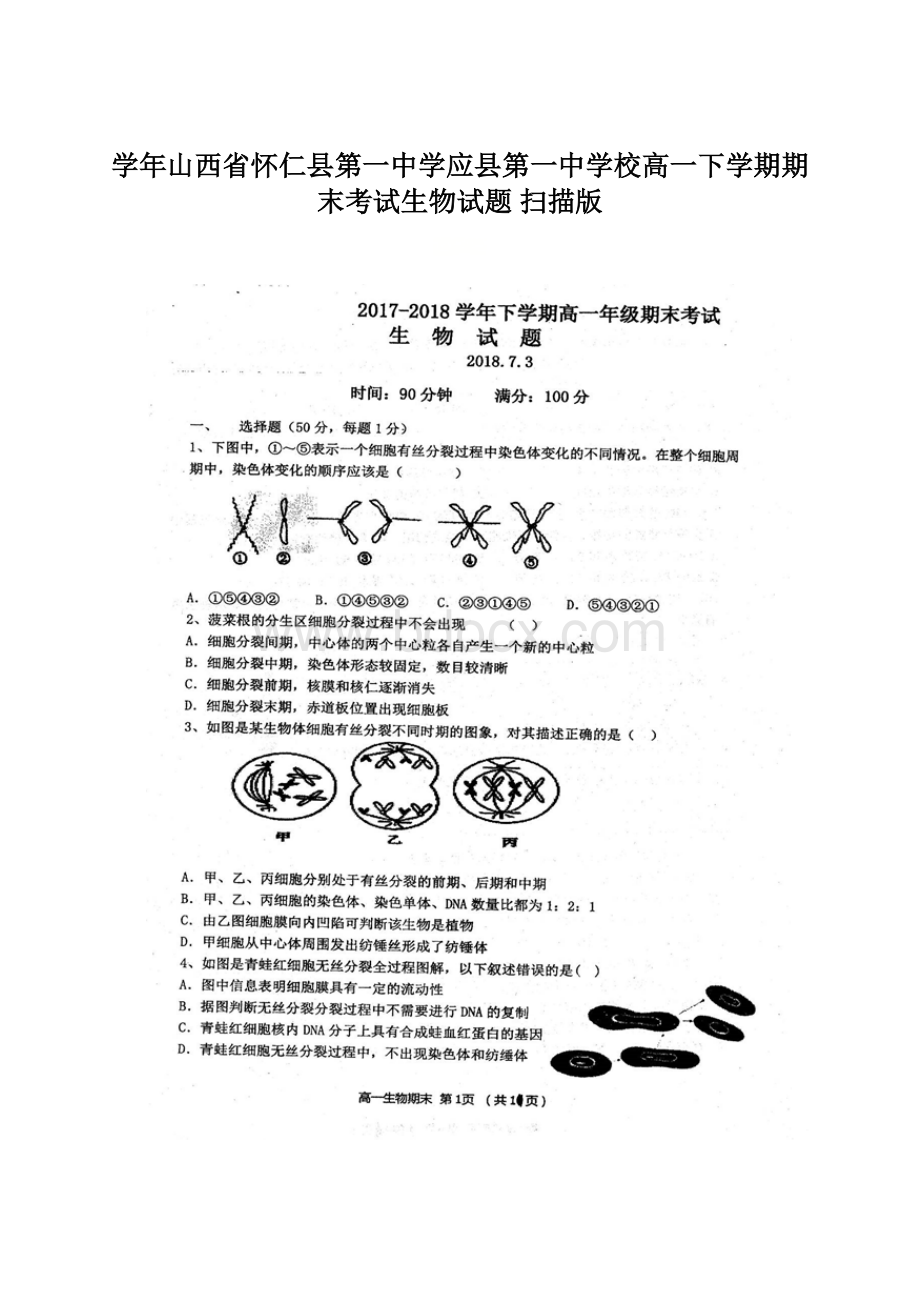 学年山西省怀仁县第一中学应县第一中学校高一下学期期末考试生物试题 扫描版Word下载.docx_第1页