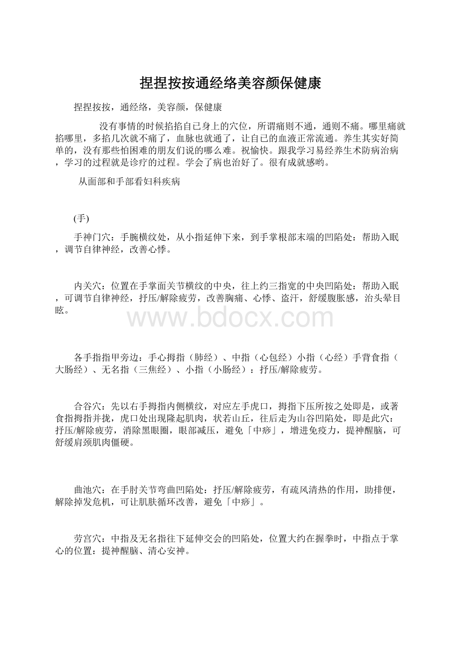 捏捏按按通经络美容颜保健康Word文件下载.docx