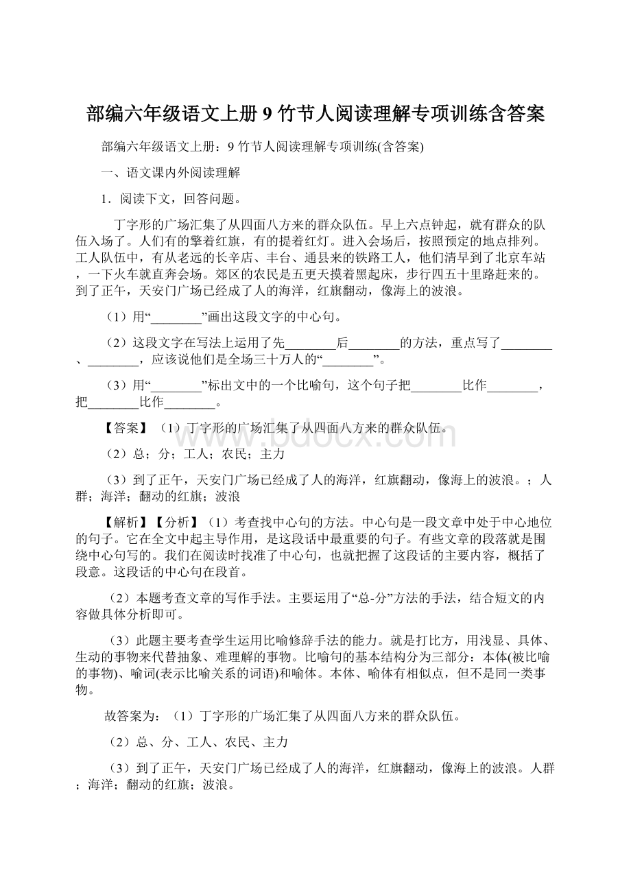 部编六年级语文上册9 竹节人阅读理解专项训练含答案.docx_第1页