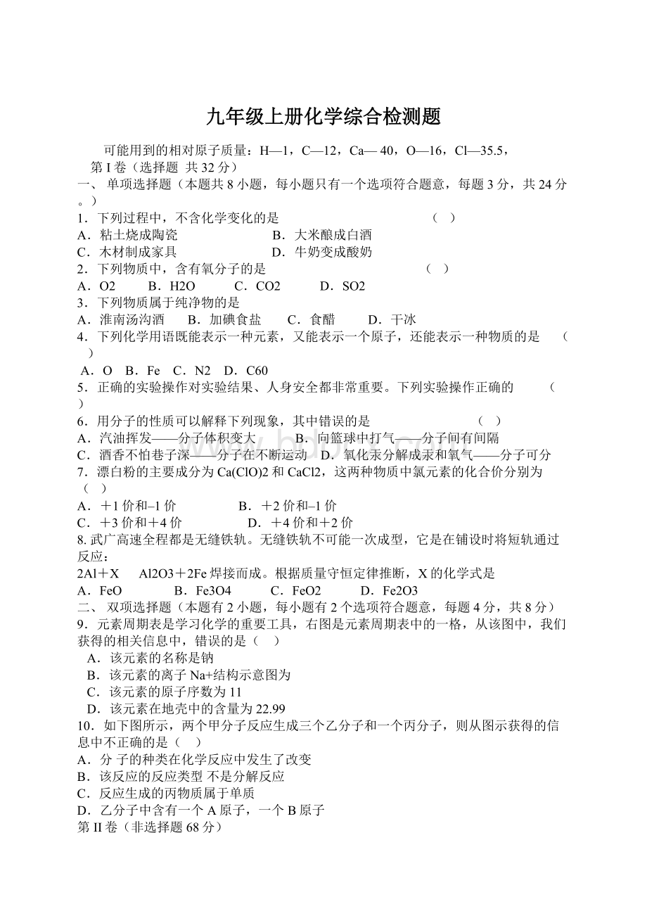 九年级上册化学综合检测题Word文件下载.docx