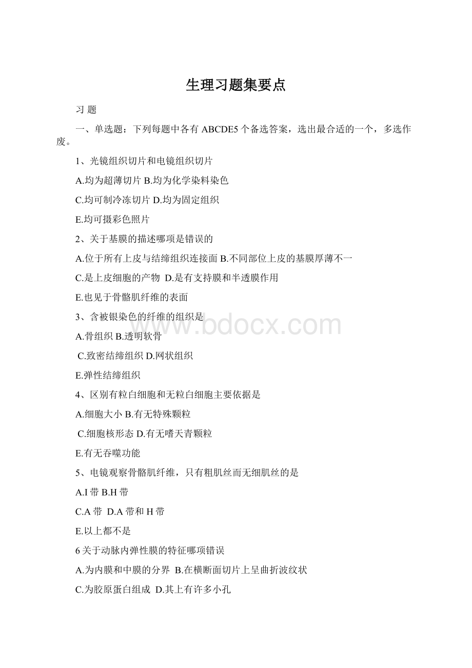 生理习题集要点.docx_第1页