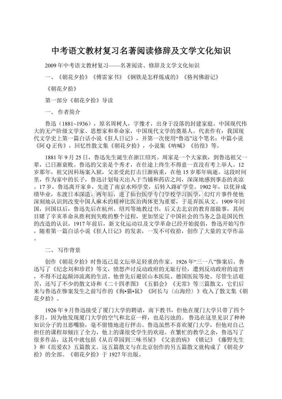 中考语文教材复习名著阅读修辞及文学文化知识Word下载.docx_第1页