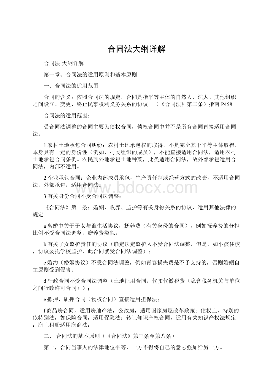 合同法大纲详解Word文档格式.docx