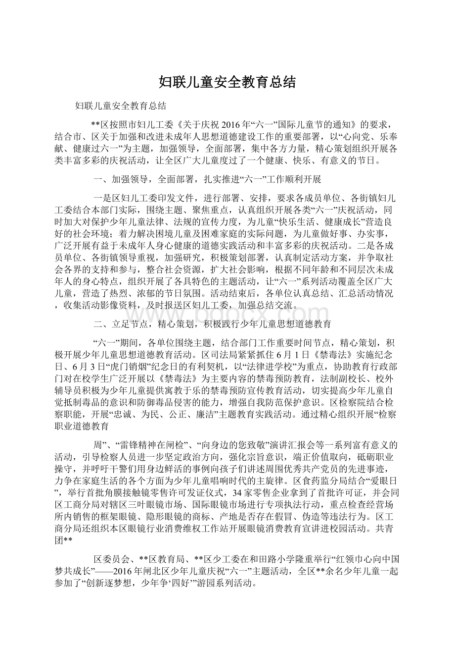 妇联儿童安全教育总结文档格式.docx_第1页