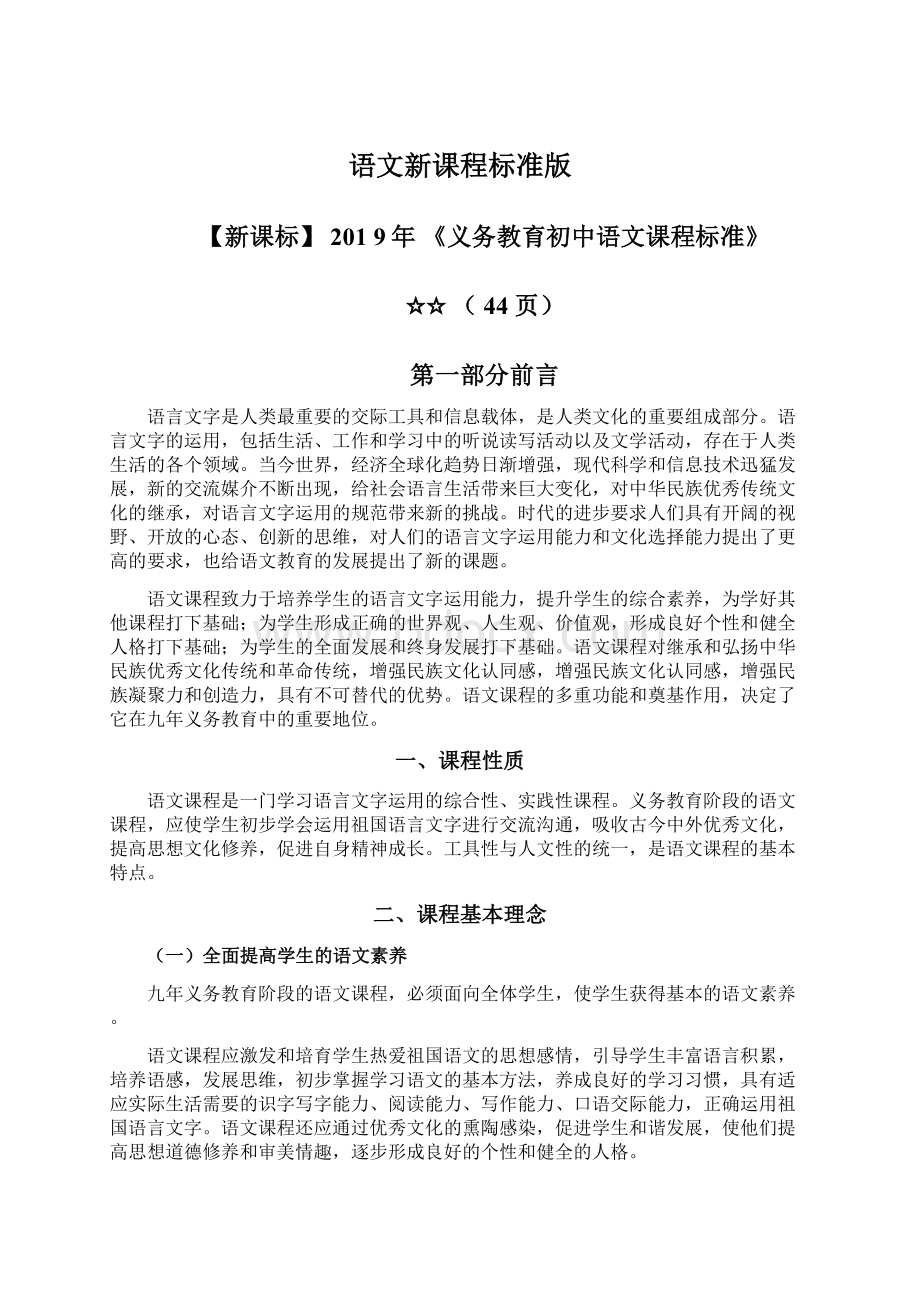 语文新课程标准版Word文档格式.docx