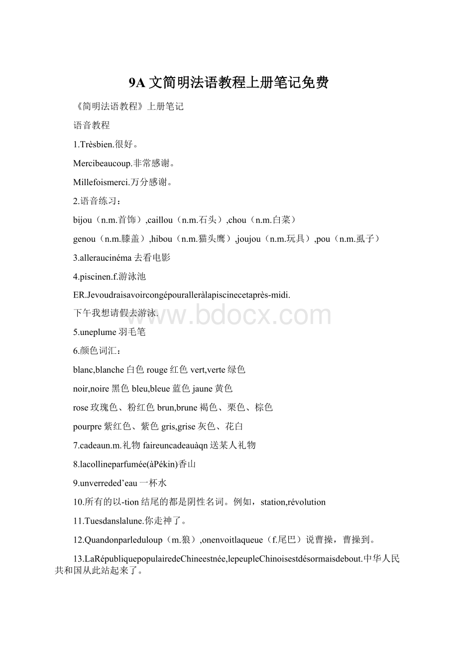 9A文简明法语教程上册笔记免费Word下载.docx