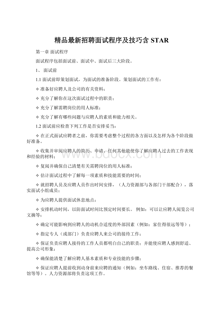 精品最新招聘面试程序及技巧含STARWord文件下载.docx