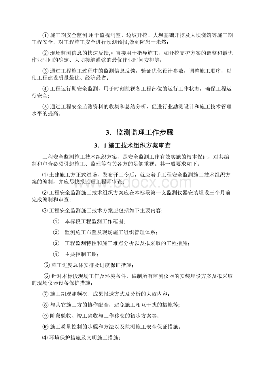 监测监理工作细则Word格式文档下载.docx_第2页