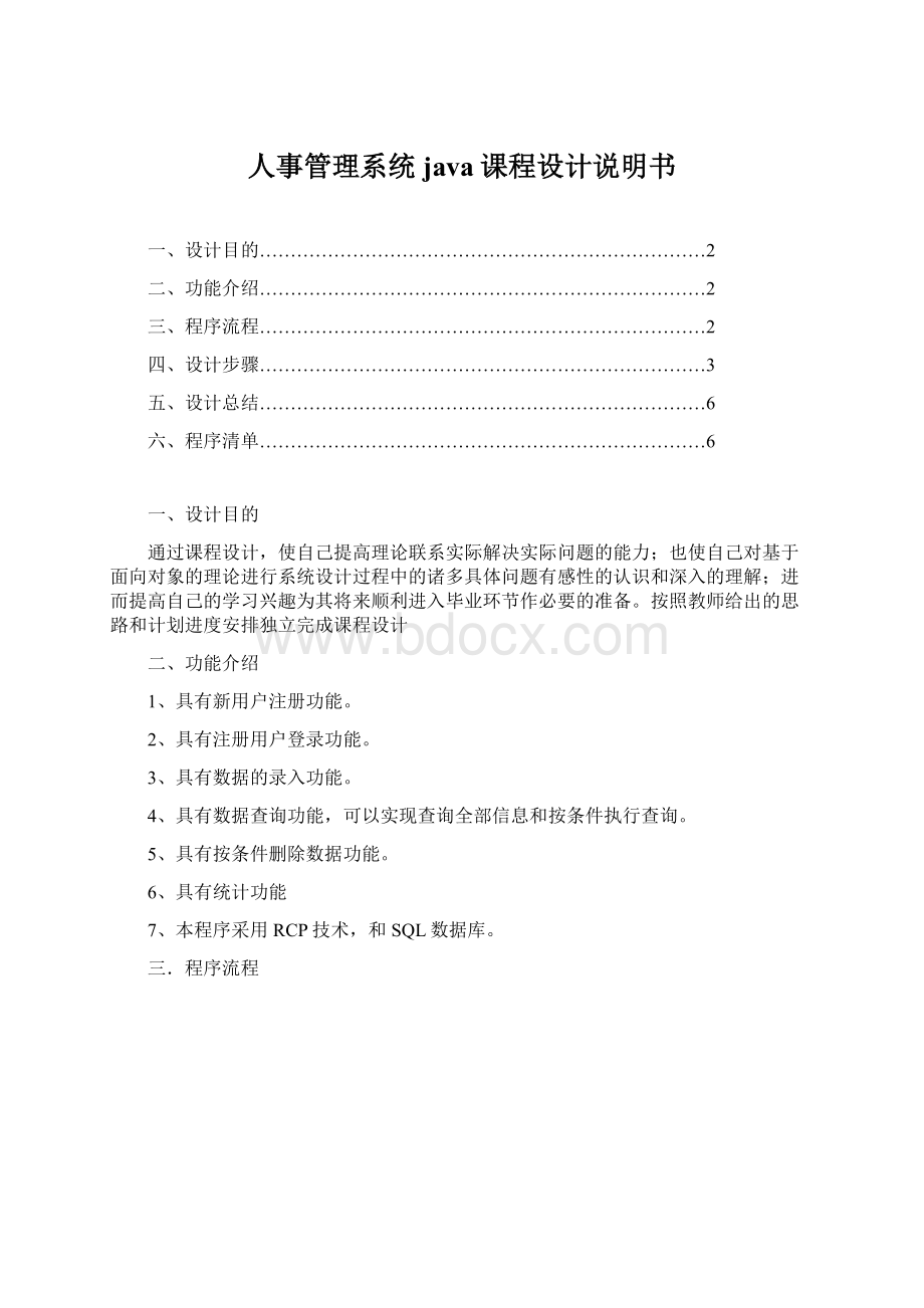 人事管理系统 java课程设计说明书Word格式文档下载.docx