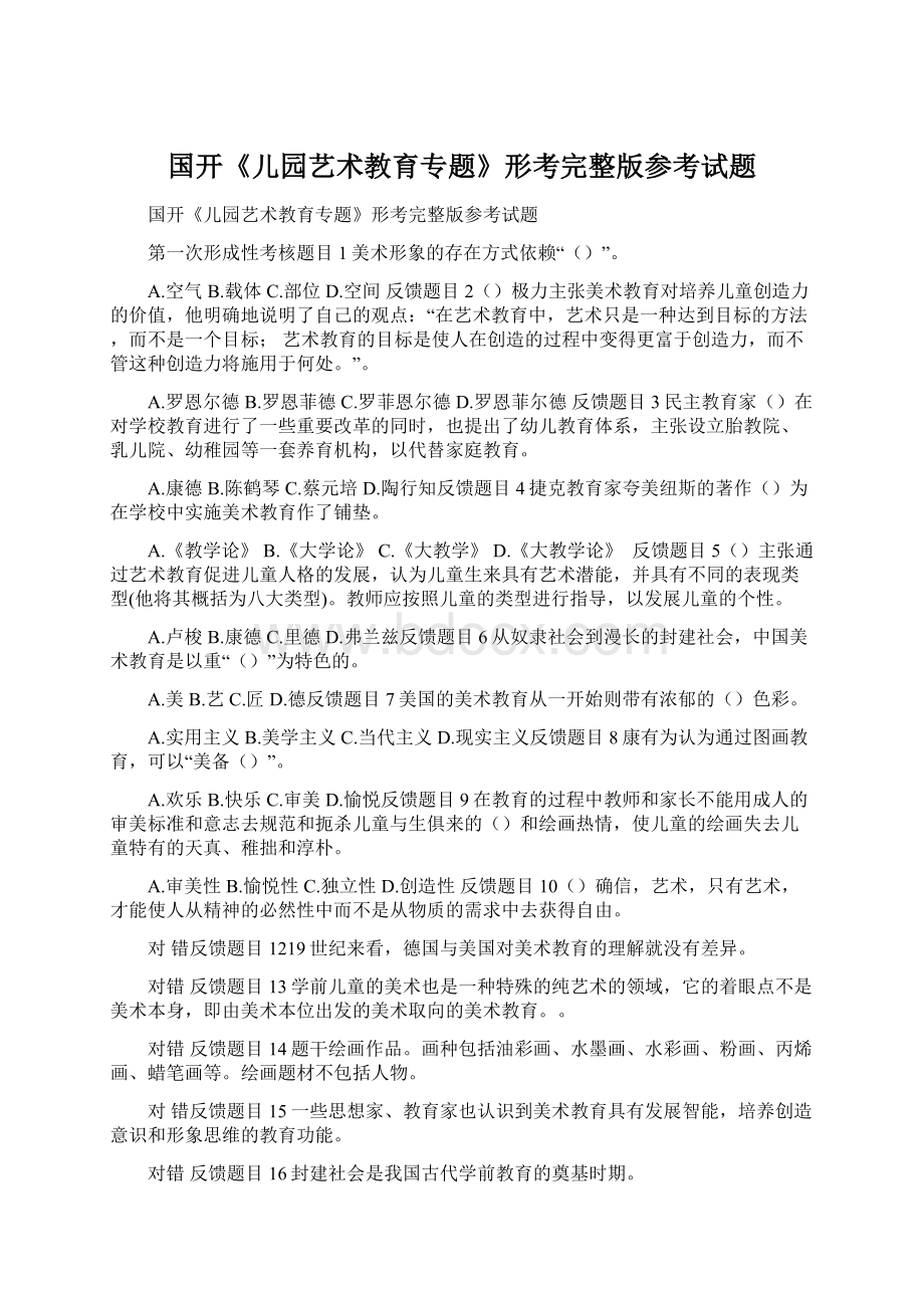 国开《儿园艺术教育专题》形考完整版参考试题.docx