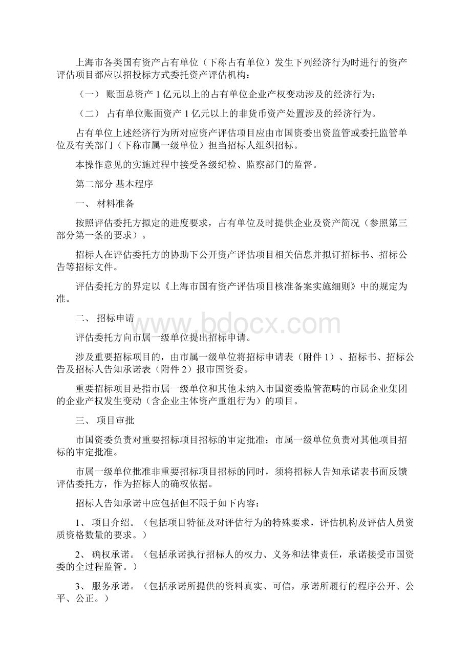 050404 《上海市国有资产评估项目招投标操作意见试行》评150Word文档格式.docx_第2页