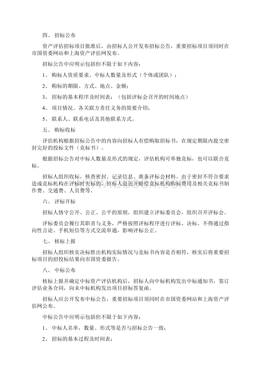 050404 《上海市国有资产评估项目招投标操作意见试行》评150Word文档格式.docx_第3页