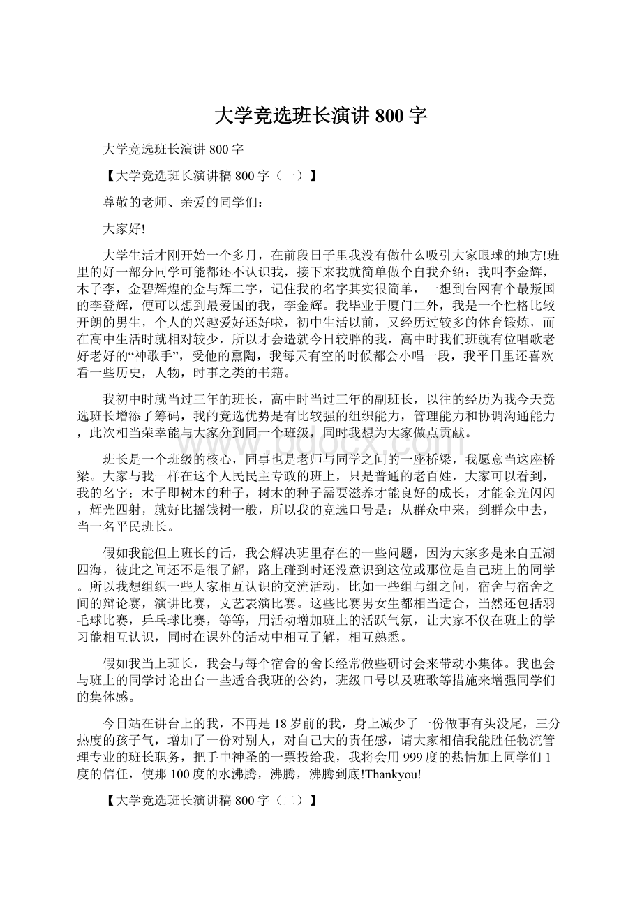 大学竞选班长演讲800字.docx_第1页