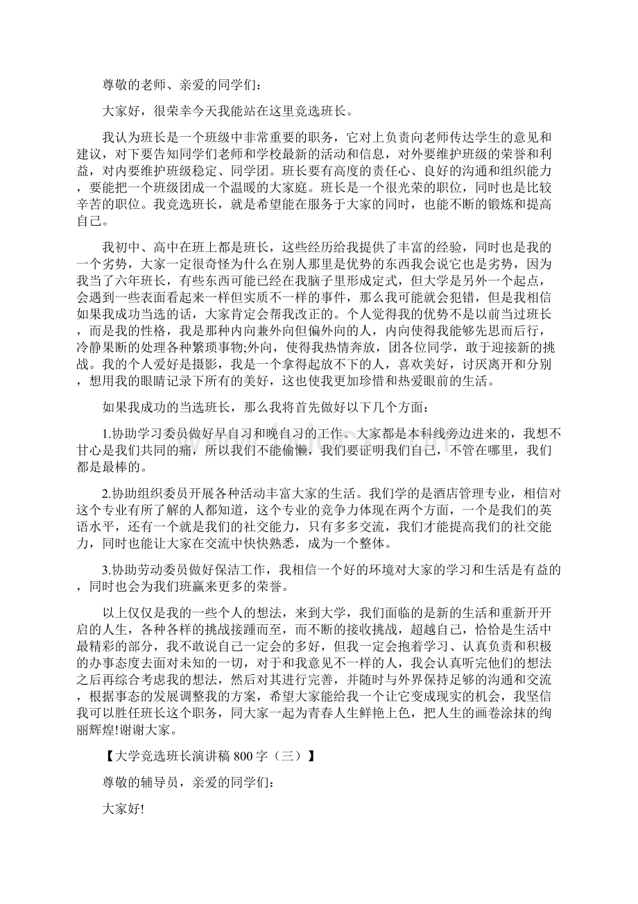 大学竞选班长演讲800字.docx_第2页