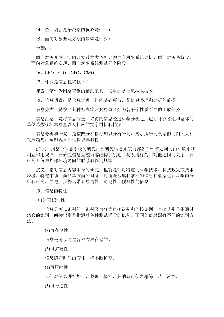 学年《信息管理学》复习题.docx_第3页